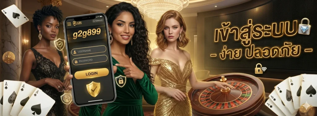 g2g899 เข้าสู่ระบบ